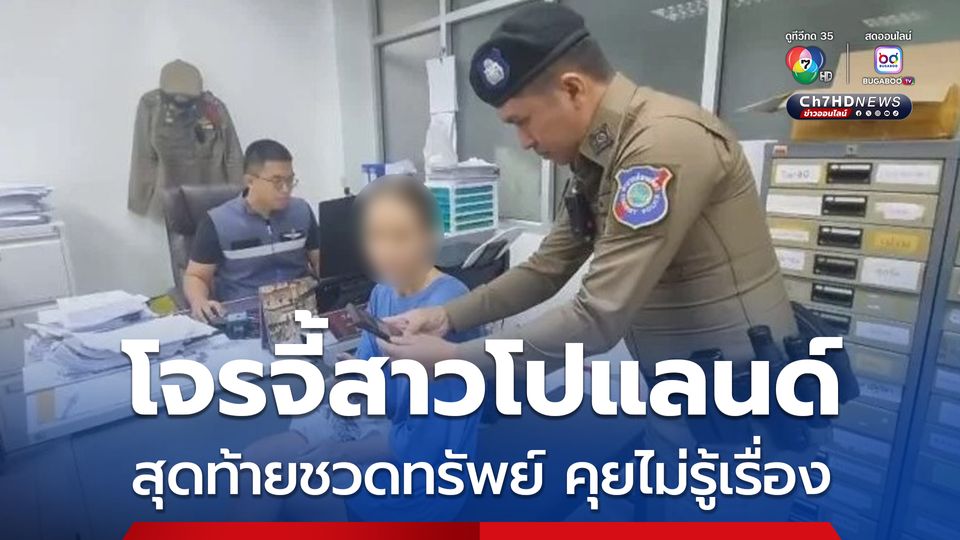 ตร.เร่งล่า 2 โจรแสบ ซิ่งรถจยย. ควงปืนจี้ชิงทรัพย์สาวโปแลนด์ ริมหนองประจักษ์ สุดท้ายชวดทรัพย์ เหตุเพราะคุยกันไม่รู้เรื่อง 