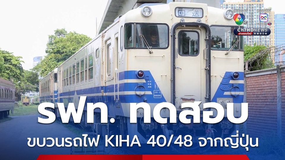รฟท.ทดสอบขบวนรถ KIHA 40/48 จากญี่ปุ่น ก่อนเปิดบริการเต็มรูปแบบปลายปีนี้