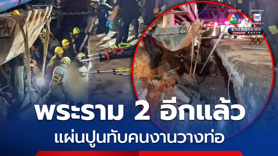 ถนนพระรามที่ 2 อีกแล้ว แผ่นปูนทับคนงานวางท่อเสียชีวิต