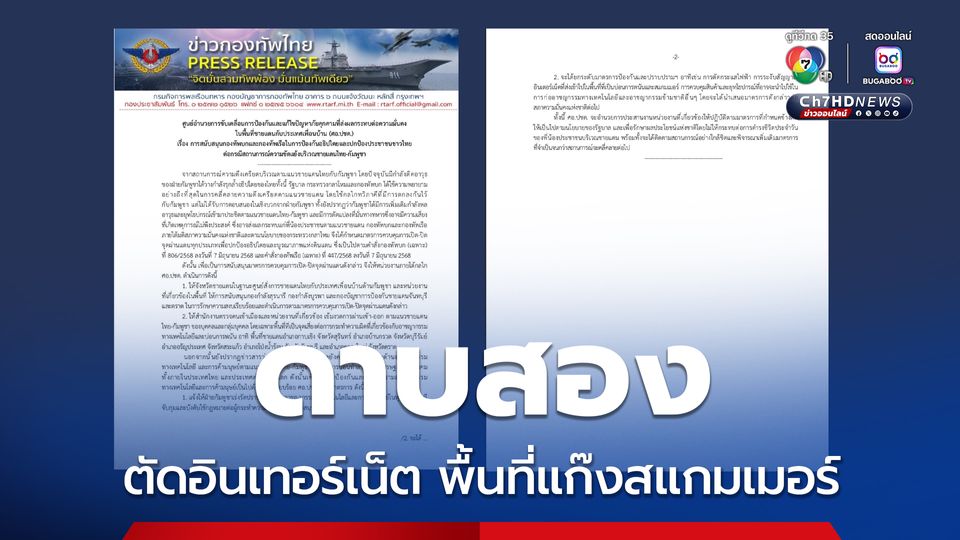 ศอ.ปชด. ชงดาบสอง ตัดสัญญาณอินเทอร์เน็ต พื้นที่แก๊งสแกมเมอร์
