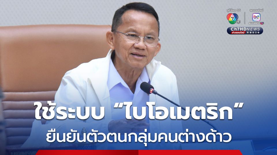 บอร์ดควบคุมโรคฯ เห็นชอบ ใช้ระบบ “ไบโอเมตริก” ยืนยันตัวตนกลุ่มคนต่างด้าว เฝ้าระวังป้องกันโรค