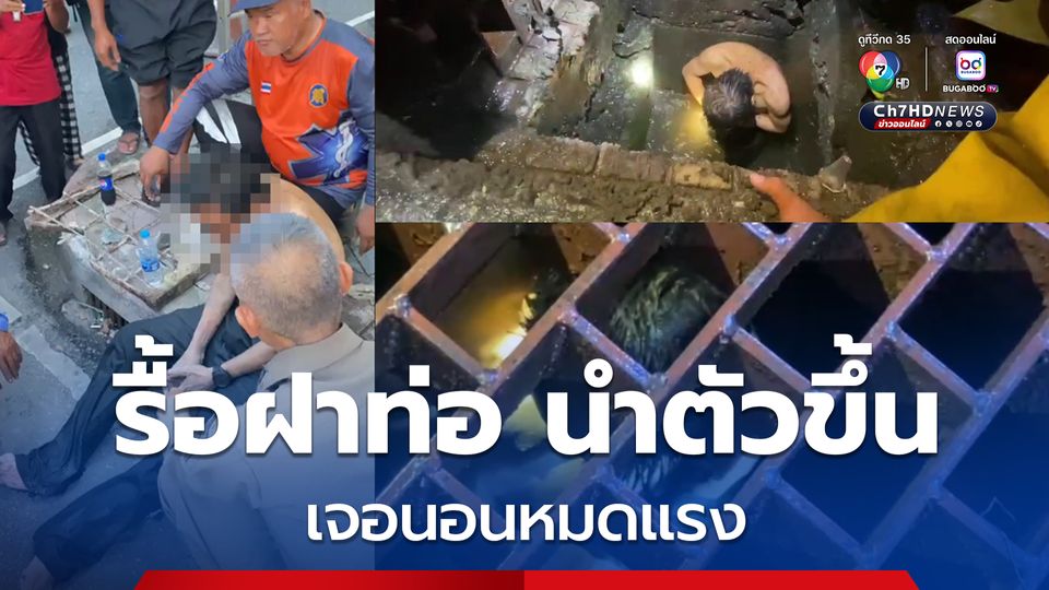 ตำรวจรื้อฝาท่อ นำตัวหนุ่มเพี้ยนขึ้นจากท่อ พบเจอนอนหมดแรง