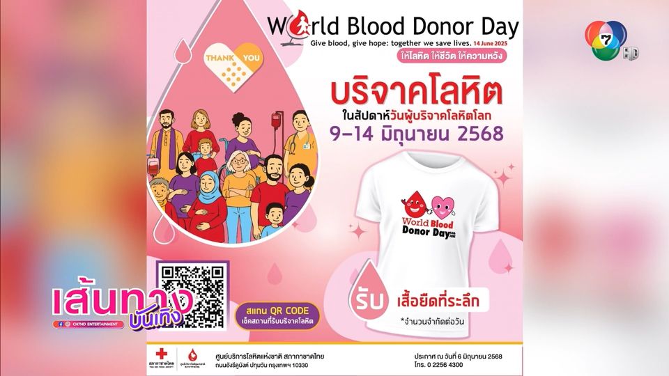ชวนร่วมบริจาคโลหิต เนื่องในวันผู้บริจาคโลหิตโลก