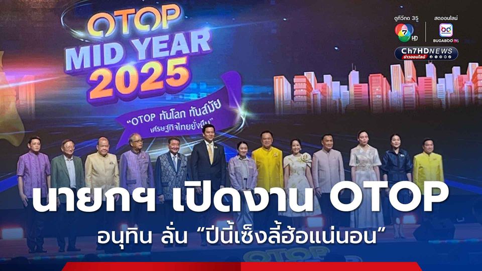 นายกฯ อิงค์ เปิดงาน OTOP เผย ผูกพันตั้งแต่เริ่ม ชี้ เป็นนโยบายทำประชาชนอยู่ดีกินดี ด้าน“อนุทิน ลั่น ปีนี้เซ็งลี้ฮ้อแน่ 
