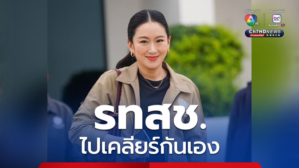 “นายกฯ” ได้รับจดหมาย 21 สส.จริง ลั่น! ปัญหาภายใน “รทสช.” ต้องไปเคลียร์กันเอง