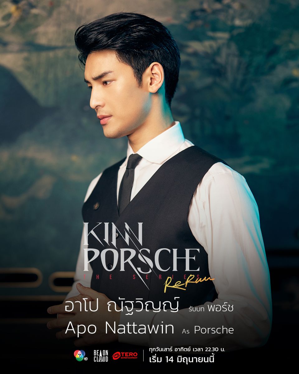 “มาย-อาโป” ชวนแฟน ๆ รอฟิน “KinnPorsche The Series Rerun” เจอกันอีพีแรก ช่อง 7HD เสาร์ 14 มิถุนายนนี้