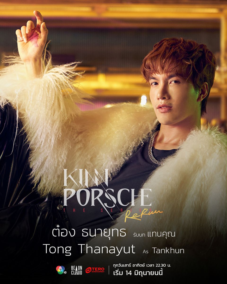 “มาย-อาโป” ชวนแฟน ๆ รอฟิน “KinnPorsche The Series Rerun” เจอกันอีพีแรก ช่อง 7HD เสาร์ 14 มิถุนายนนี้