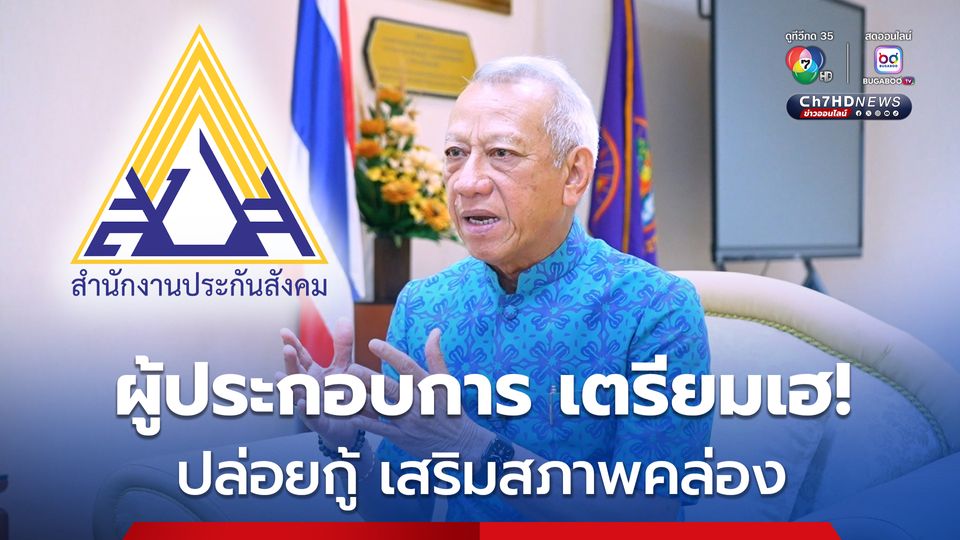 “พิพัฒน์” ดึงเงิน จากกองทุนประกันสังคม หวังกระตุ้นเศรษฐกิจ ปล่อยกู้ให้ผู้ประกอบการ