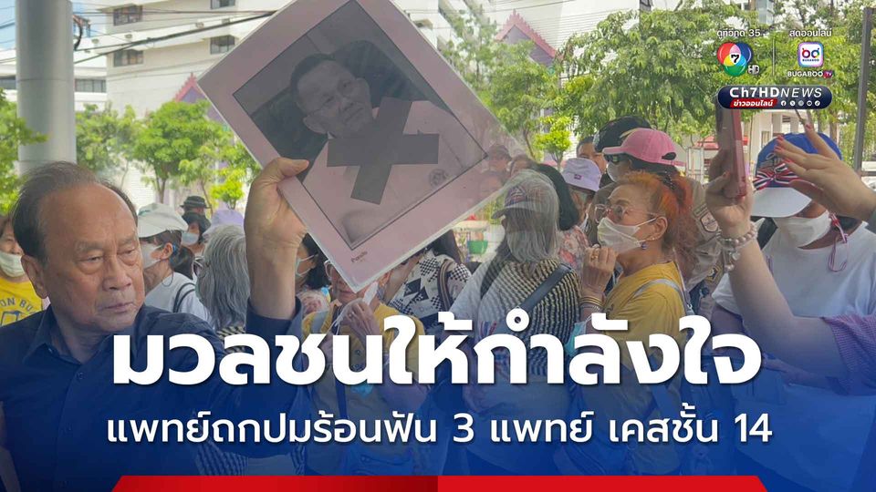 มวลชนให้กำลังใจ แพทยสภาถกปมร้อนฟัน 3 หมอ เคสชั้น 14