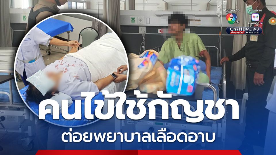 ต่อยพยาบาลเลือดอาบ คนไข้ใช้กัญชา รพ.แจ้งความดำเนินคดีถึงที่สุด