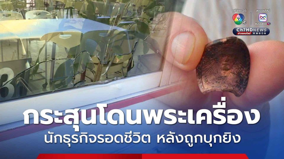 เกิดเหตุยิงกันภายในร้านอาหารย่านบางบัว ทำนักธุรกิจได้รับบาดเจ็บ เคราะห์ดีไม่ถึงขั้นเสียชีวิต เพราะพระเครื่องที่แขวนไว้ ลดแรงกระสุน