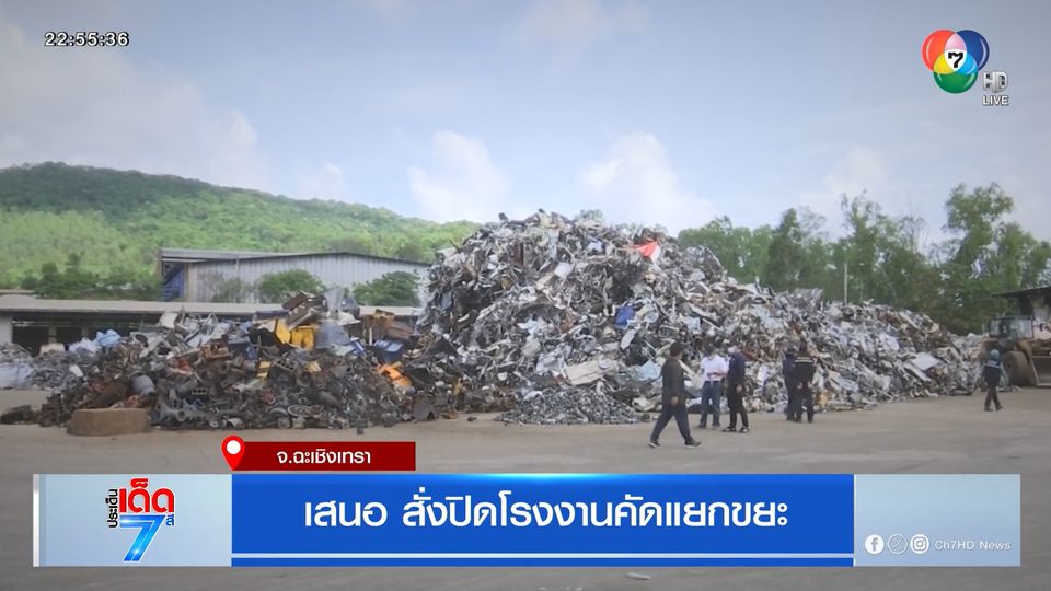 รายงานพิเศษ : เสนอ สั่งปิดโรงงานคัดแยกขยะ จ.ฉะเชิงเทรา