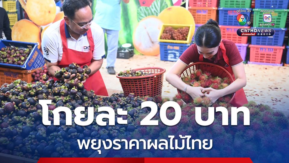“โกยละ 20 บาท” ช่วยเกษตรกร พยุงราคาผลไม้ไทย “พาณิชย์” จับมือ “ตลาดสี่มุมเมือง” จัดวันละ 3 รอบ