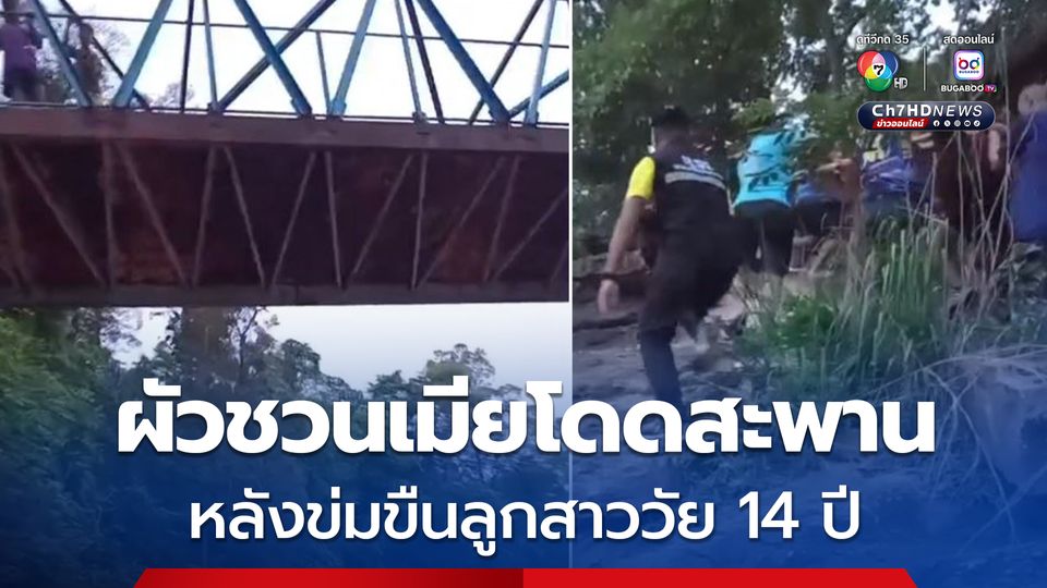 ผัวชวนเมียกระโดดสะพาน หลังข่มขืนลูกสาววัย 14 ปี