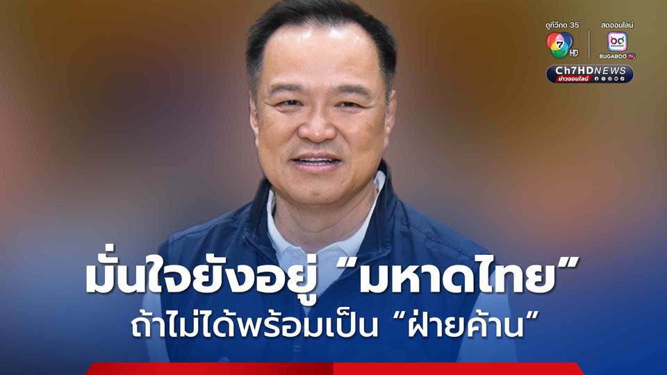 "อนุทิน" มั่นใจ! อยู่ "มหาดไทย" เหมือนเดิม ถ้าไม่ได้พร้อมเป็น "ฝ่ายค้าน"