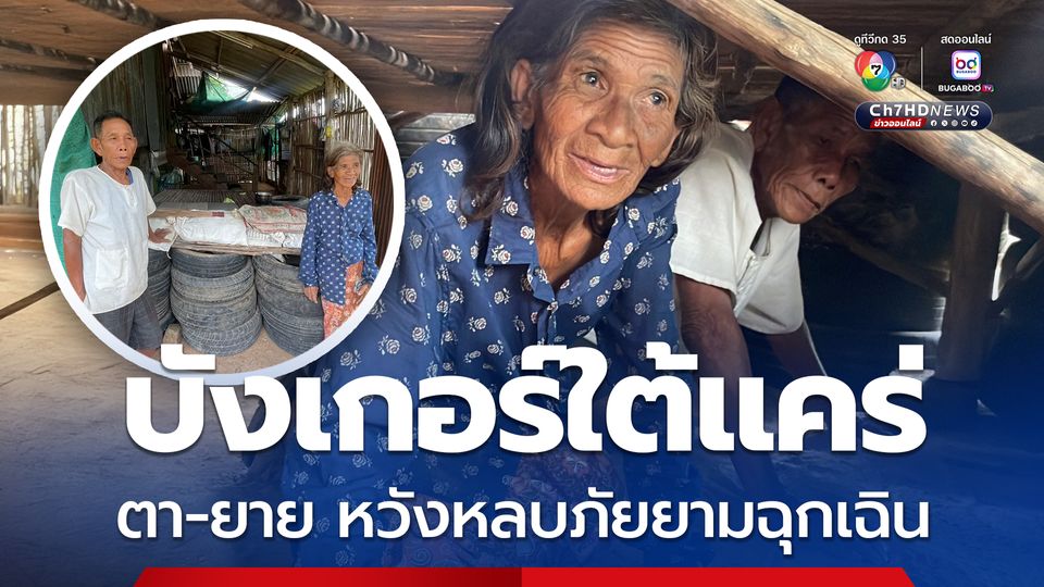 บังเกอร์ชั่วคราวใต้แคร่ ตา-ยาย เตรียมใช้หลบภัยยามฉุกเฉิน