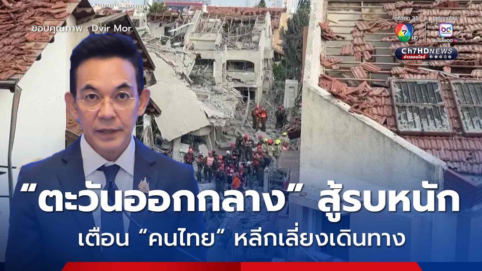 “ก.ต่างประเทศ” ตั้ง “ศูนย์สถานการณ์ฉุกเฉิน” ช่วยคนไทยในตะวันออกกลาง แนะน่านฟ้าเปิด มีเที่ยวบิน ให้เดินทางออกทันที