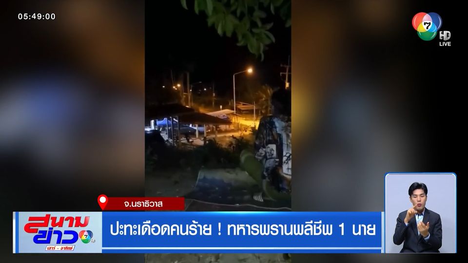 ปะทะเดือดคนร้าย ทหารพรานพลีชีพ 1 นาย