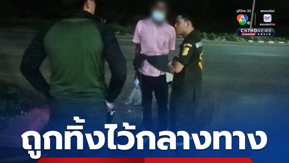 ลุงซ้อนวินมอเตอร์ไซค์รับจ้างจะไปหาเพื่อน แต่กลับถูกทิ้งกลางทาง เดินเท้ากลับแปดริ้วกลางดึก