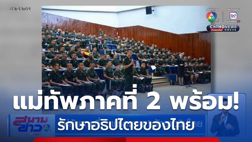แม่ทัพภาคที่ 2 พร้อมชน! รักษาอธิปไตย
