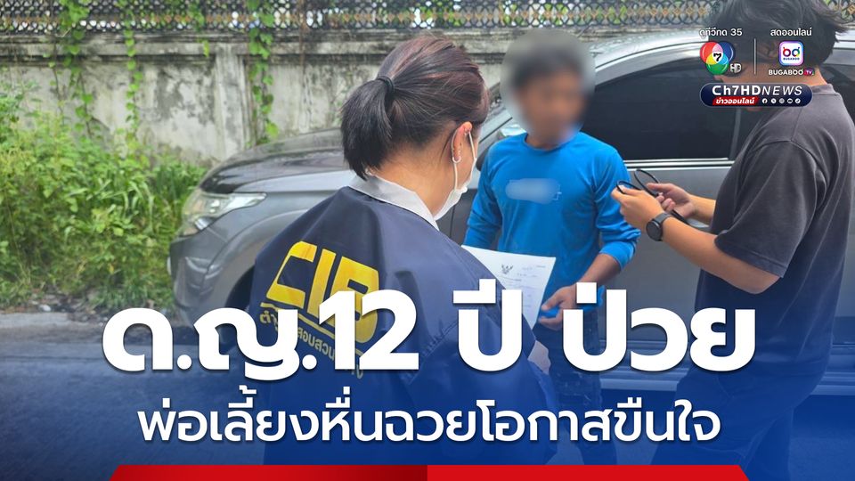 พ่อเลี้ยงหื่นขืนใจเด็กหญิง 12 ปี ขณะนอนป่วยไม่สบาย