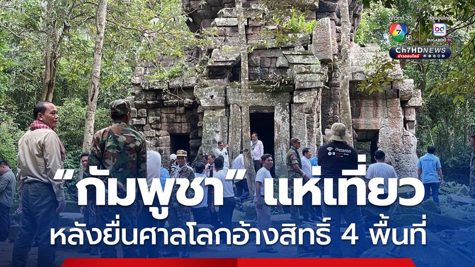 กัมพูชาแห่เที่ยวปราสาทตาควายหลังยื่นศาลโลกอ้างสิทธิ์ 4 พื้นที่