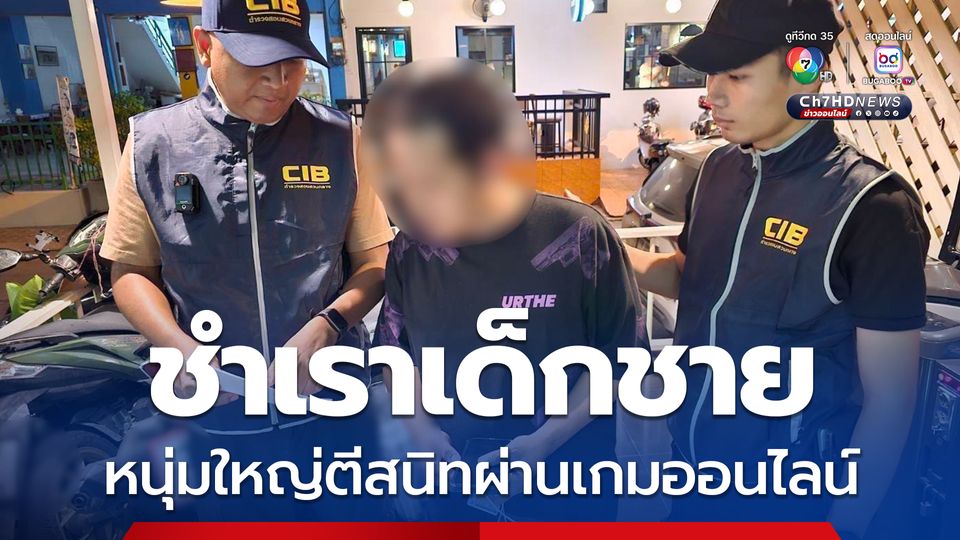 หนุ่มใหญ่ตีสนิทเด็กชายทางเกมออนไลน์ก่อนกระทำชำเรา