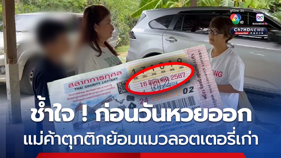 กลโกงแม่ค้าขายหวยย้อมแมวลอตเตอรี่เก่าวนขายซ้ำ