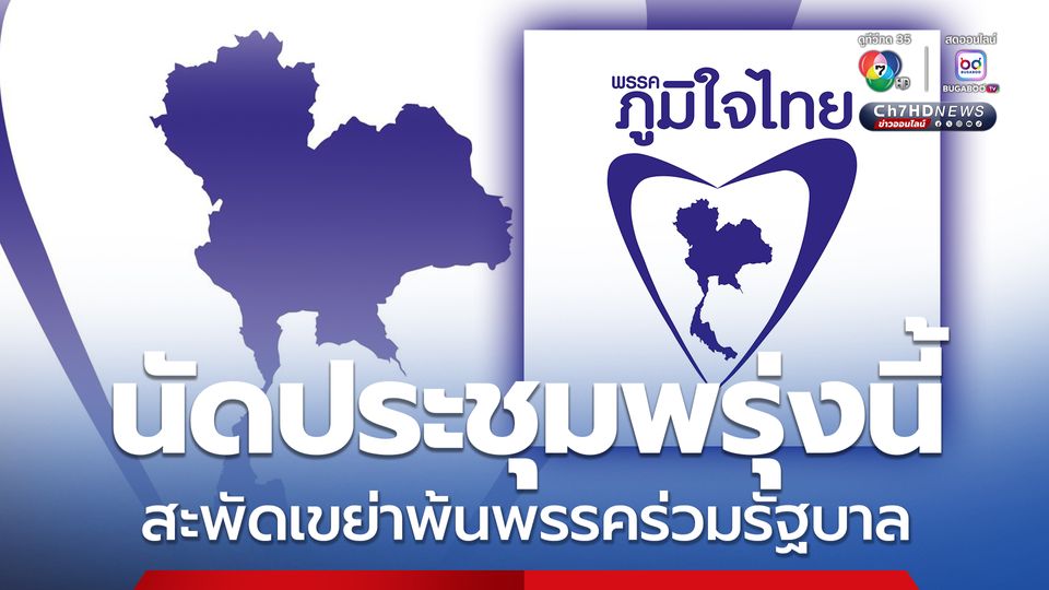 ภูมิใจไทย นัดประชุมเย็นพรุ่งนี้ หลังสะพัดปรับพ้นพรรคร่วมรัฐบาล