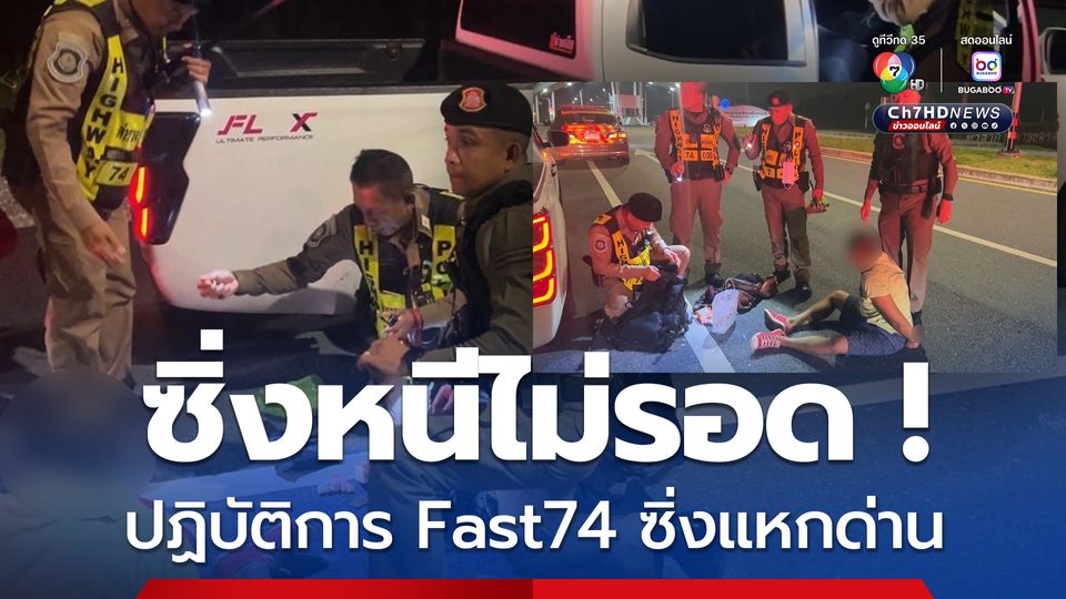 ปฏิบัติการ Fast74 สกัดจับหนุ่มเสพยาแหกด่านหนี