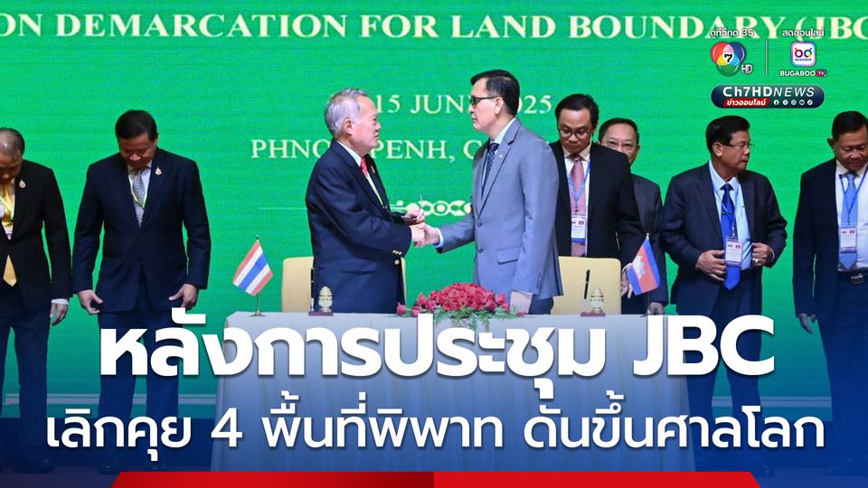 สื่อกัมพูชา เผย หลังการประชุม JBC ทางกัมพูชาจะนำ 4 พื้นที่พิพาท ขึ้นสู่ศาลโลกตามเดิม 