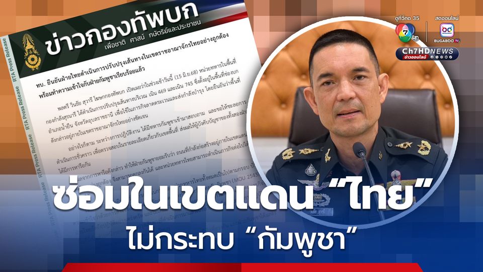 กองทัพบก ยันปรับปรุงเส้นทางในเขตแดนไทยไม่กระทบกัมพูชา