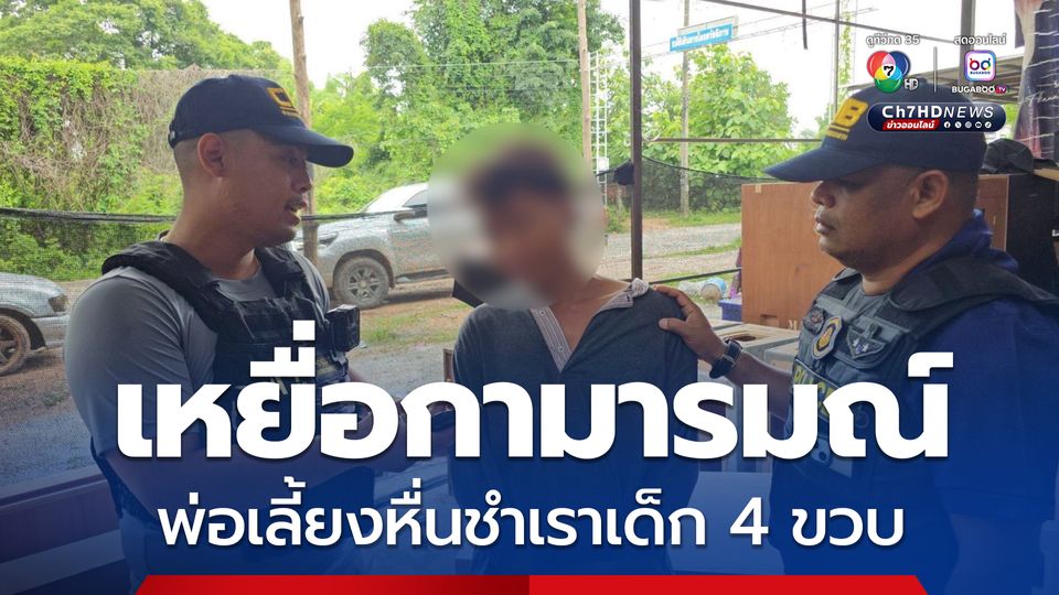 เด็กหญิงวัย 4 ขวบเหยื่อกามารมณ์ถูกพ่อเลี้ยงหื่นชำเรา