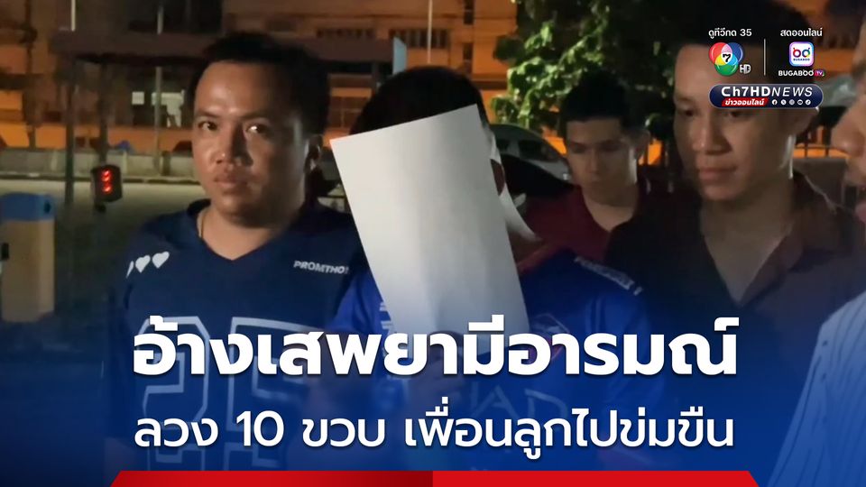 รวบแล้ว ชายวัย 30 ข่มขืนเพื่อนลูกสาว วัย 10 ขวบ  อ้างเสพยาแล้วมีอารมณ์