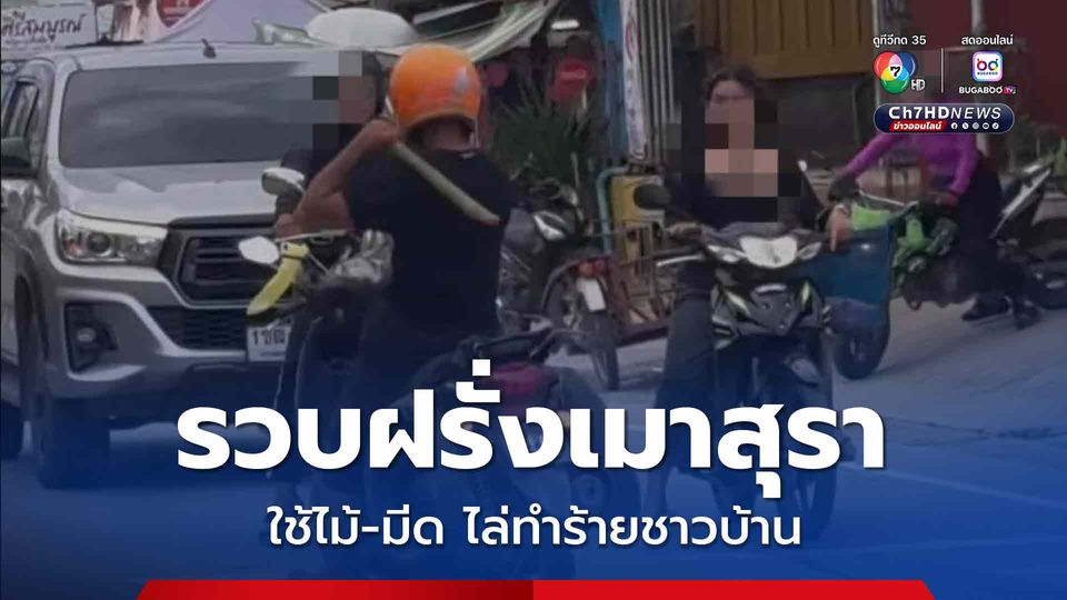 เจ้าหน้าที่ตร. รวบฝรั่งเมาสุราใช้ไม้-มีด ไล่ทำร้ายชาวบ้านที่ขับขี่รถผ่าน