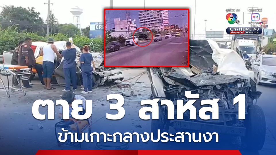 อุบัติเหตุสลด รถกระบะพุ่งข้ามเกาะกลางถนนชนประสานงารถกระบะ ตาย 3 สาหัส 1