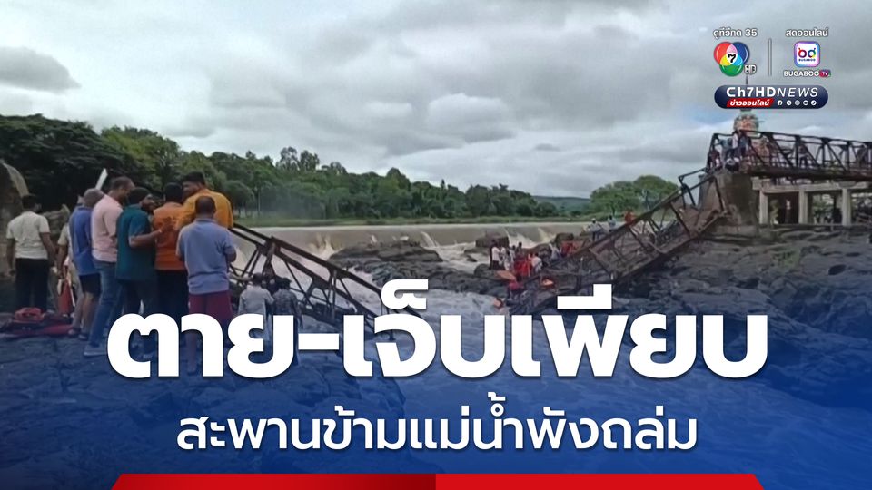 ดับ 6 เจ็บอีกหลายสิบคน หลังสะพานข้ามแม่น้ำพังถล่มในอินเดีย คาดรับน้ำหนักไม่ไหว