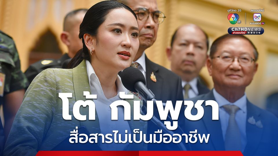 นายกฯ แพทองธาร ยัน ไม่รับอำนาจศาลโลก โต้กัมพูชา สื่อสารไม่เป็นมืออาชีพ