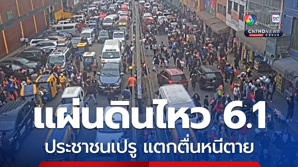 เขย่าเปรู ! แผ่นดินไหวขนาด 6.1 ประชาชนแตกตื่นหนีตายอลหม่าน