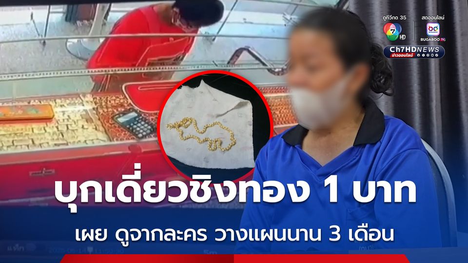 หญิงวัย 52 บุกเดี่ยวชิงทอง 1 บาท สารภาพ วางแผนมา 3 เดือนก่อนก่อเหตุ โดยดูมาจากละคร