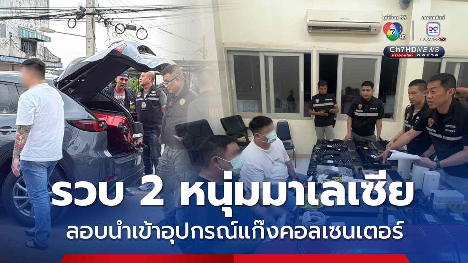 รวบ 2 หนุ่มมาเลเซีย ลอบนำเข้าเครื่องวิทยุคมนาคมผิดกฎหมาย เชื่อเตรียมใช้เป็นอุปกรณ์สำหรับขบวนการคอลเซนเตอร์