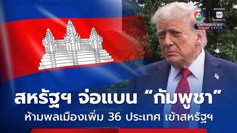 สหรัฐฯ อาจแบนเพิ่ม 36 ประเทศ ห้ามพลเมืองเข้าสหรัฐฯ ซึ่ง 1 ในนั้นมี “กัมพูชา” ด้วย