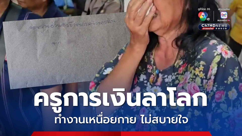สาวครูการเงินเครียด เขียนจดหมายลาก่อนผูกคอตาย ตัดพ้อทำงานเหนื่อยกาย ไม่สบายใจ กับโรงเรียนไม่เป็นระบบ เบิกก่อน เคลียร์เอกสารทีหลัง