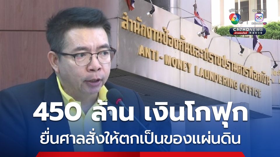 บอร์ด ปปง. มีมติส่งเรื่องให้อัยการ ยื่นคำร้องขอให้ศาลสั่งทรัพย์สิน 450 ล้าน ของโกฟุก ตกเป็นของแผ่นดิน