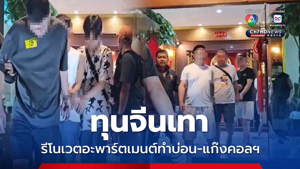 ตม.3 บุกค้นตึก 8 ชั้นกลางเมืองพัทยา ทุนจีนเทาเปิดกาสิโน ตั้งฐานแก๊งคอลฯ