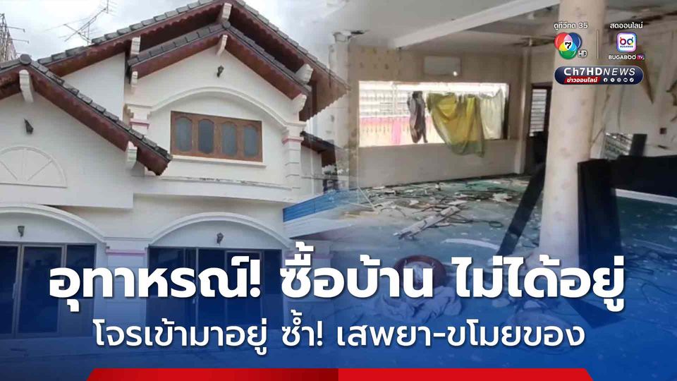 ทนายความ เข่าทรุด! ซื้อบ้านไว้นานๆจะกลับมาดู ล่าสุด ถึงกับช็อก! บ้านถูกงัดเละทั้งหลัง มีร่องรอยการเสพยาเสพติด