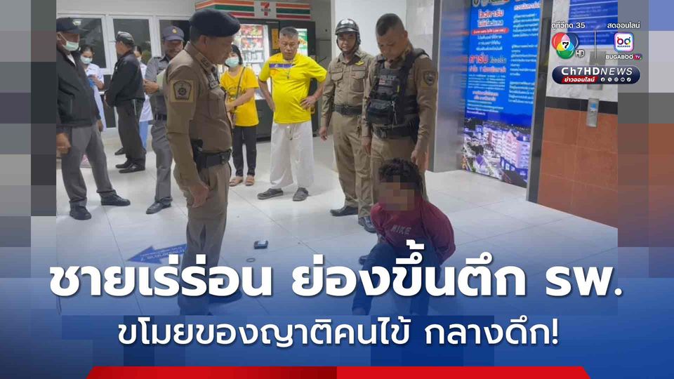 ชายเร่ร่อนบุกโรงพยาบาลพัทลุง ขโมยทรัพย์สินญาติผู้ป่วยที่นอนเฝ้าไข้