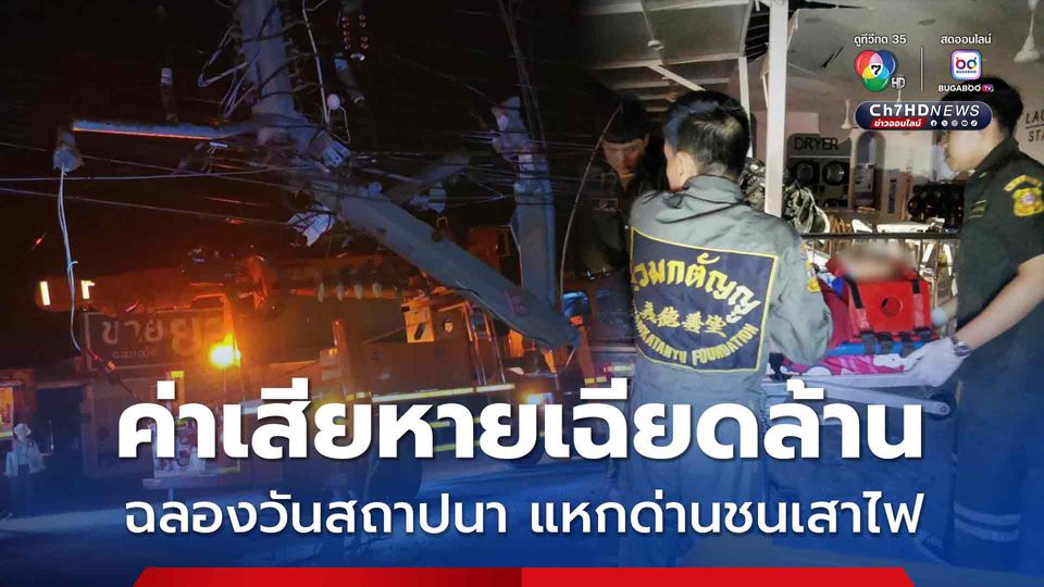 เด็กช่างฉลองวันสถาปนา ซิ่งแหกด่านชนเสาไฟ ค่าเสียหายเฉียดล้าน