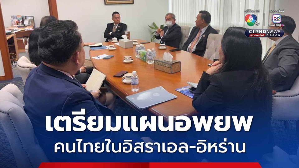 กต. เตรียมแผนอพยพคนไทย จากสถานการณ์อิสราเอล-อิหร่าน