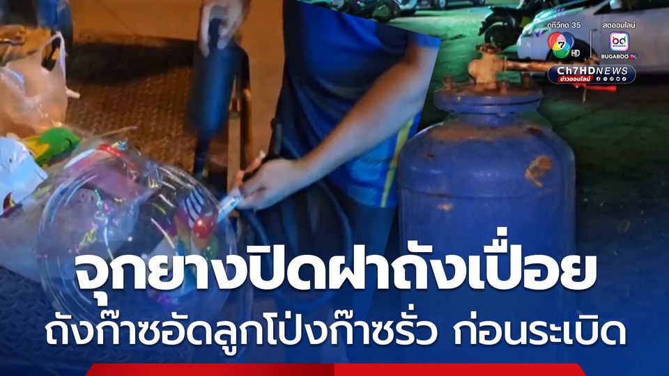 ถังก๊าซอัดลูกโป่ง ก๊าซรั่วไหล ก่อนระเบิด เจ้าของร้านลูกโป่งไหปลาร้าหัก